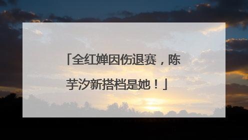 全红婵因伤退赛，陈芋汐新搭档是她！